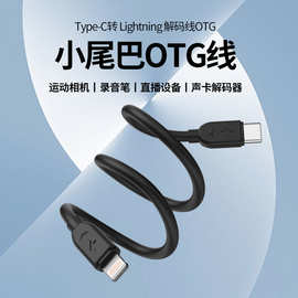 新品适用苹果转Type-C外接直播声卡解码数据线  数据迁移运动相机