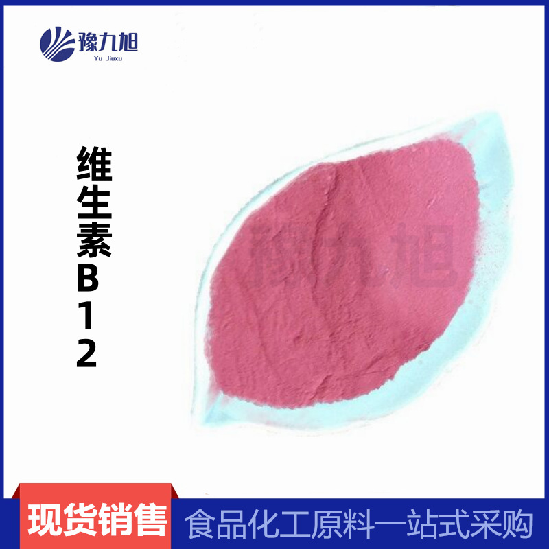 维生素B12 氰钴胺素 食品级营养增补剂 VB12 欢迎洽谈