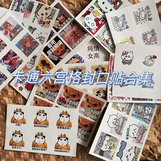 新款热门六宫格卡通封口贴高顔值动漫吉伊卡哇三立欧森贝尔贴纸