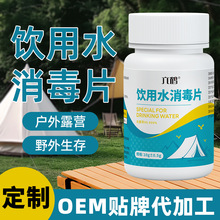 定制野外生存户外露营饮用净水片二氧化氯泡腾消毒片代发贴牌OEM