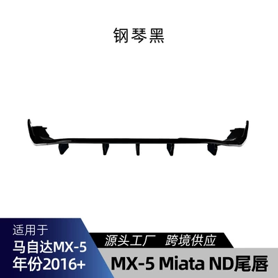 Suitable for Mazda Mx-5 Miata Nd 2016+ Rear Lip and Tail Lip Surround Lower Spoiler Modification Parts (Spoiler) - piano-black