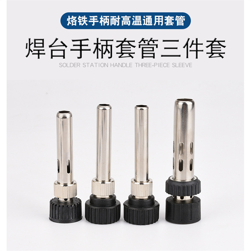 936焊台手柄配件恒温烙铁907203高温不锈钢套管套头205电烙铁