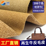 厂家直销现货环保牛纤绒耐磨透气色牢度好鞋靴箱包用仿牛皮翻毛皮