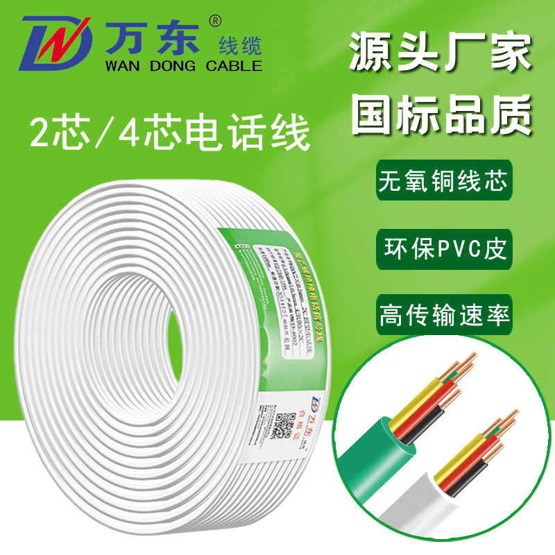 厂家直销批发0.5无氧铜电话线 2芯/4芯 办公通讯线缆 抗干扰耐用