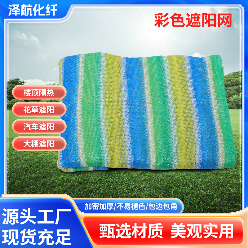 彩色遮阳网不易老化包边防晒网车棚阳台户外露营遮阳网遮阴网批发