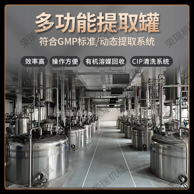 Заводская прямая поставка машины Многофункциональный экстракционный резервуар из нержавеющей стали для пищевых продуктов традиционной китайской медицины химическая экстрактор травяной экстрактор оборудование для экстракции