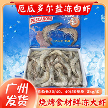 老船长白虾 4斤/盒 30/40 40/50规格 厄瓜多尔白虾 冷冻盐冻白虾