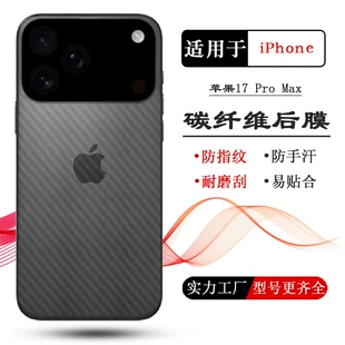 Карбоновое заднее покрытие (Apple) для iPhone 16/17 серии, антиотпечаток и противоцарапательная