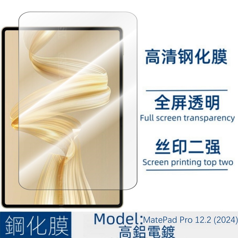 Suitable for HuaWeiMatePadPro12.2 Flat Tempered Film 2024 Screen HD Drop-resistant Protective Film