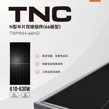 通威光伏板610W-630W66型双玻双面太阳能板发电板光伏组件/TWMNH