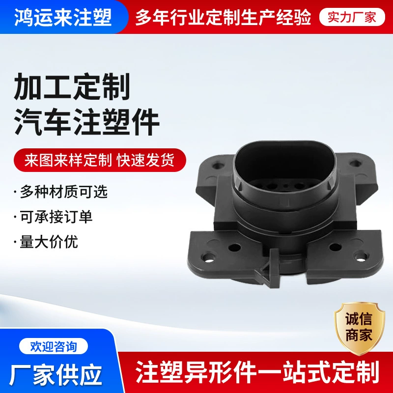 Циндао автомобильное литье под давлением обработка пластиковой оболочки автомобильные аксессуары литье под давлением детали специальной формы промышленная обработка детали могут быть изготовлены по индивидуальному заказу