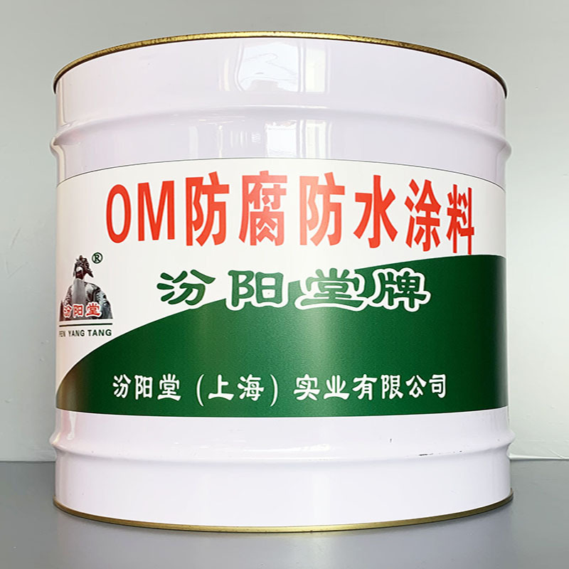 OM防腐防水涂料、选汾阳堂牌、OM防腐防水涂料、价格实惠