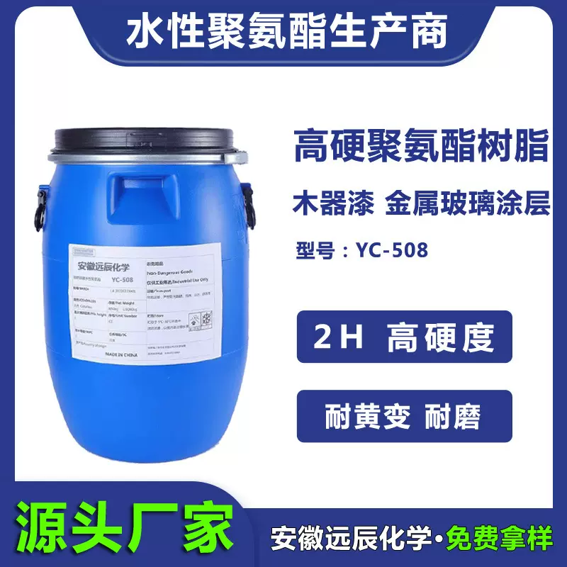 水性木器漆金属用耐高温水煮超高硬度 高光 水性聚氨酯树脂YC-508