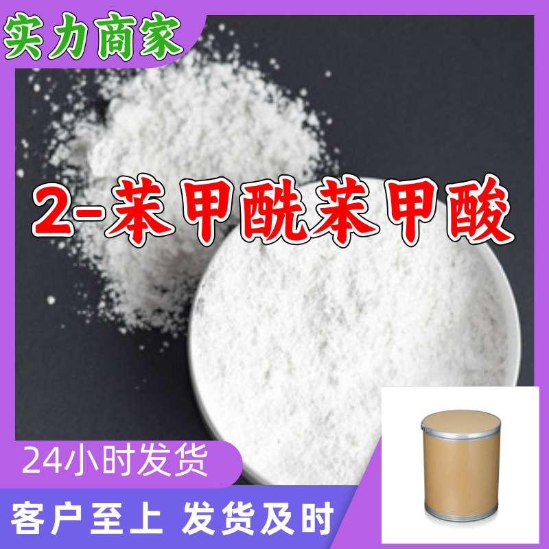 2-苯甲酰苯甲酸 BB酸 邻苯甲酰苯甲酸 工厂直供工业级上海浙江