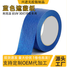 定制蓝色美纹纸不脱胶14天抗UV可书写喷漆遮蔽跨境蓝美纹胶不干胶
