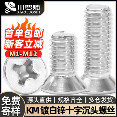 KM铁镀锌沉头螺丝十字槽平头螺丝白锌机丝螺钉M1/M2/M3/M4/M5/M6