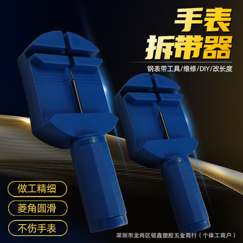 新款拆卸手表器  表带调表器 手表长度调节工具拆表带器直销批发