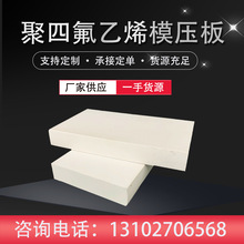 聚四氟乙烯模壓板件 密封件 白色四氟法蘭墊片機械密封樓梯四氟板
