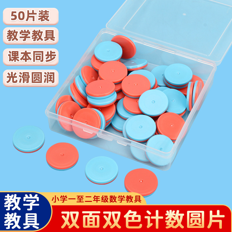 2色ディスク 50枚箱入り 1-2年生用教材 数学コース対応 新版教科書 両面2色|undefined
