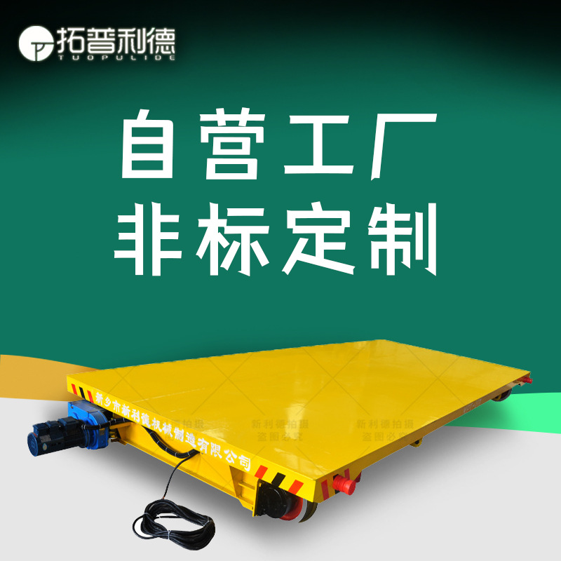 车间短距离轨道运输车 淄博喷漆房用拖电缆线供电电动平车S产厂家