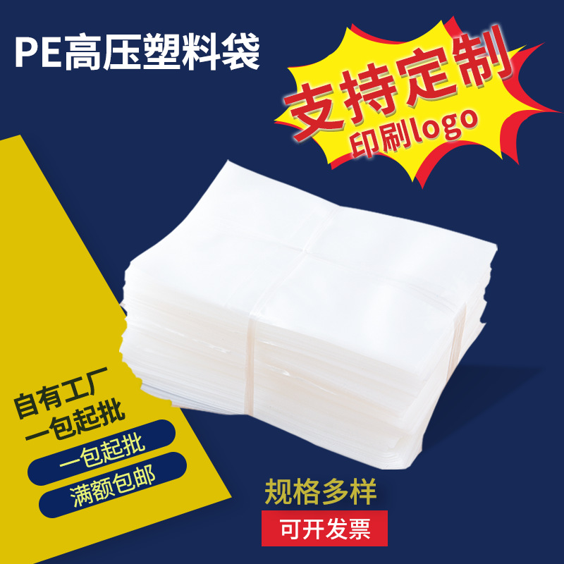 PE高压塑料袋自封袋pe封口袋加厚平口包装塑料收纳袋密封拉链式