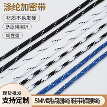 鞋带5MM交叉纹涤纶编织绳间色绳带裤腰绳服装帽绳绳子抽绳挂绳