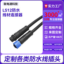 LS12防水自锁连接器公母插头led驱动电源工业设备插头电源延长线