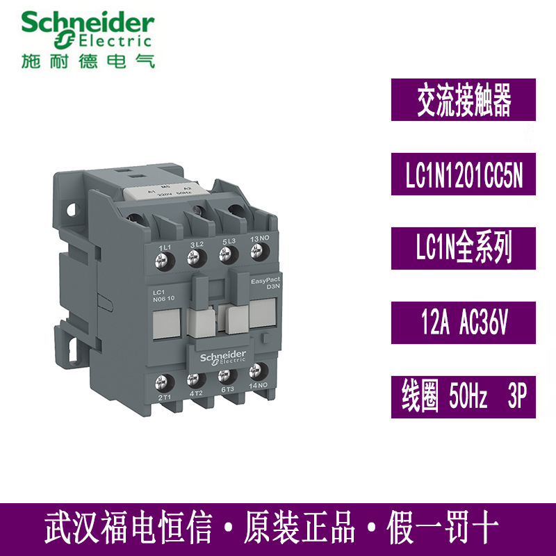 施奈德三极交流接触器12A 36V LC1E1201CC5N停产替代LC1N1201CC5N