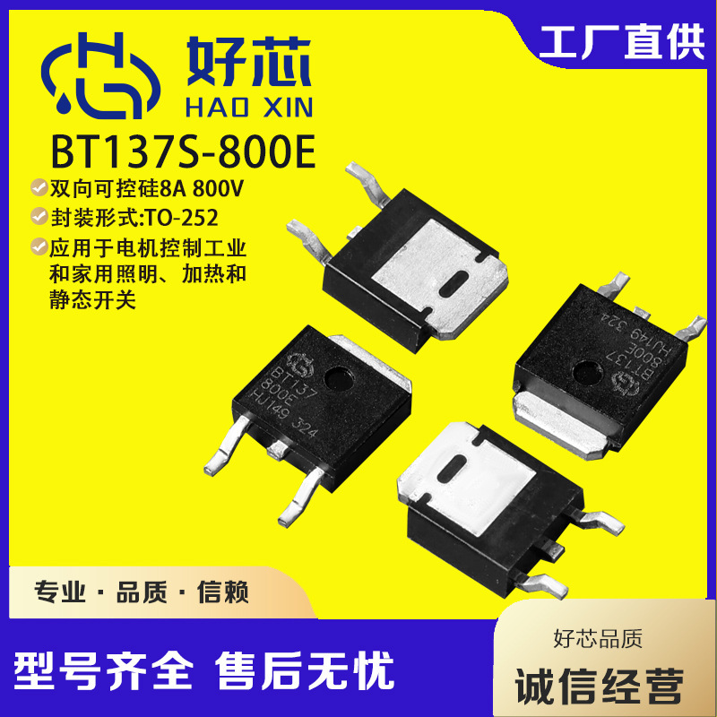 【好芯】BT137S-800E TO-252 bt137s贴片三象限双向可控硅 现货
