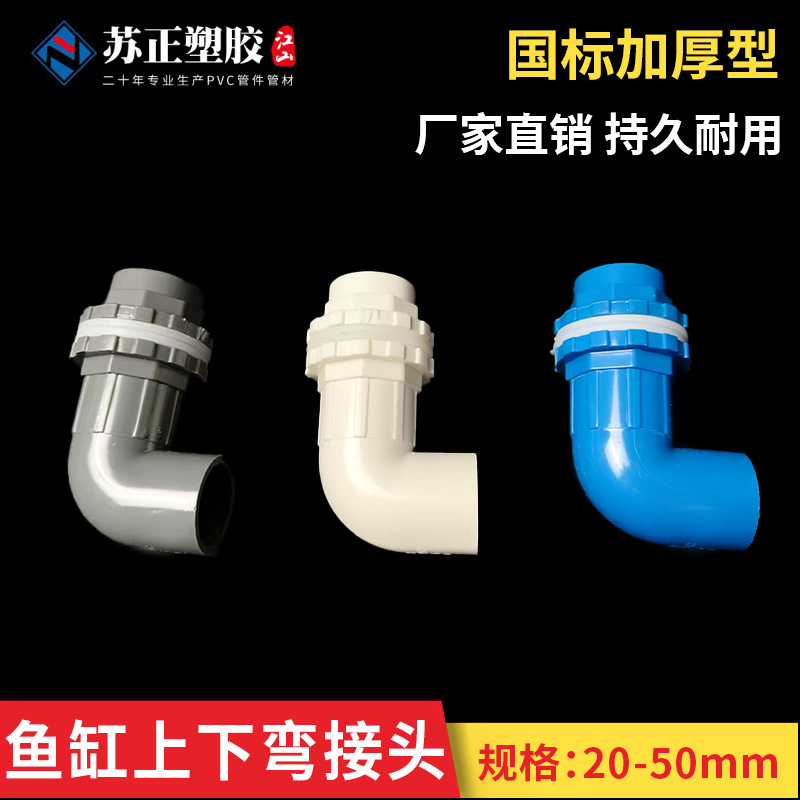 PVC 鱼缸弯头90度直角接头上水给水管配件 鱼缸水族水箱配件