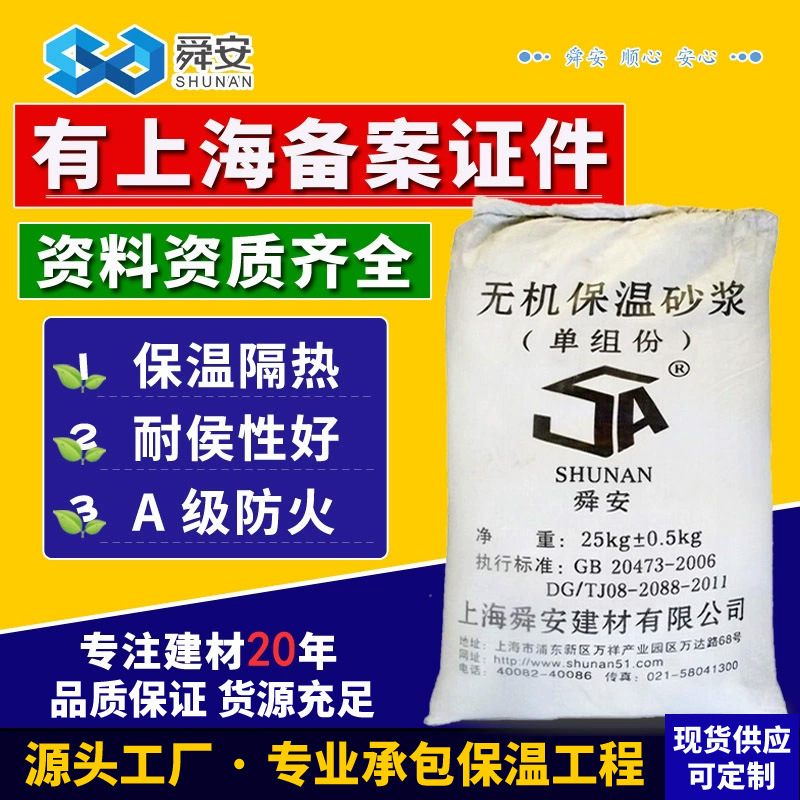 上海舜安无机玻化微珠保温砂浆 外墙保温砂浆内墙保温隔热材料