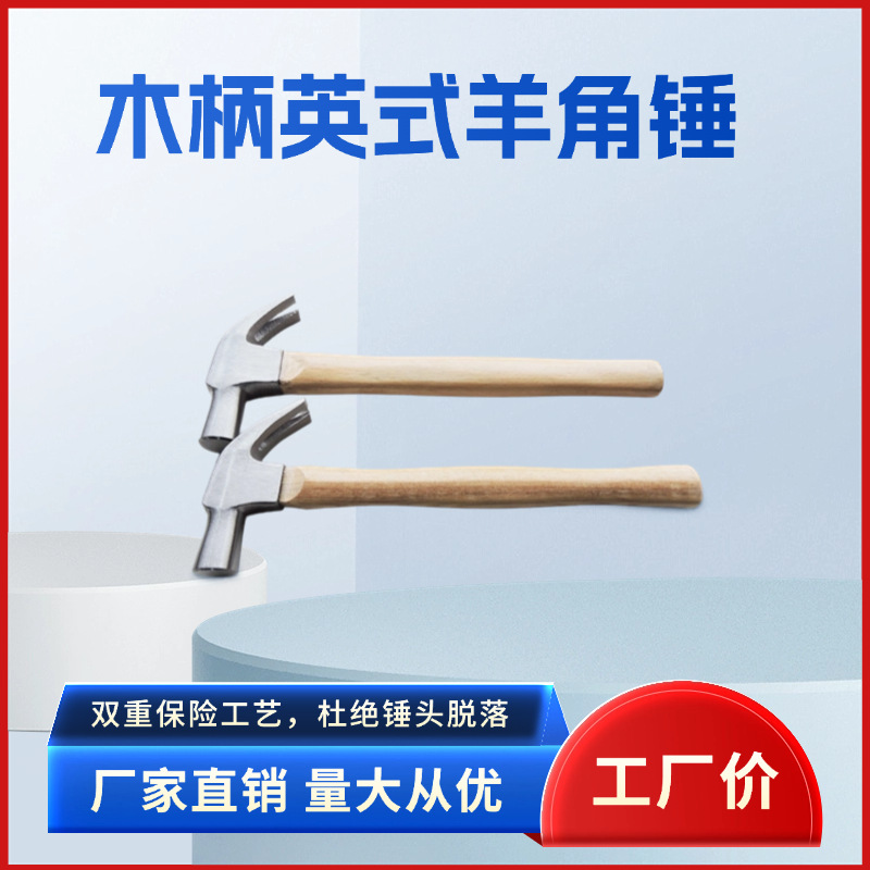 厂家供应优质碳钢木柄羊角锤子榔头锤子英式羊角锤子锤头