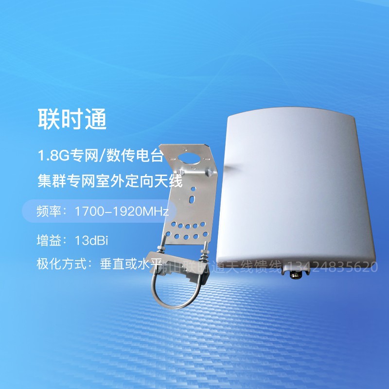联时通1.8G专网数传电台1700-1920MHZ,13DBI集群专网室外定向天线