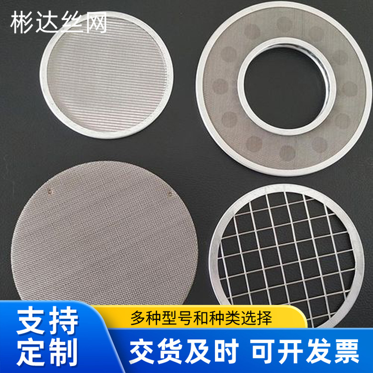 不锈钢过滤网片石油粮油筛分炼油冶金圆形方形不锈钢包边过滤网片