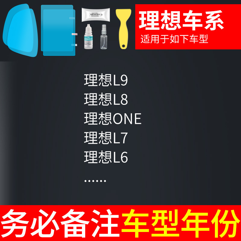 Rearview mirror rainproof sticker | Qìchē Film Waterproof - li-auto-rearview-mirror-side-window-test-film-5-pieces