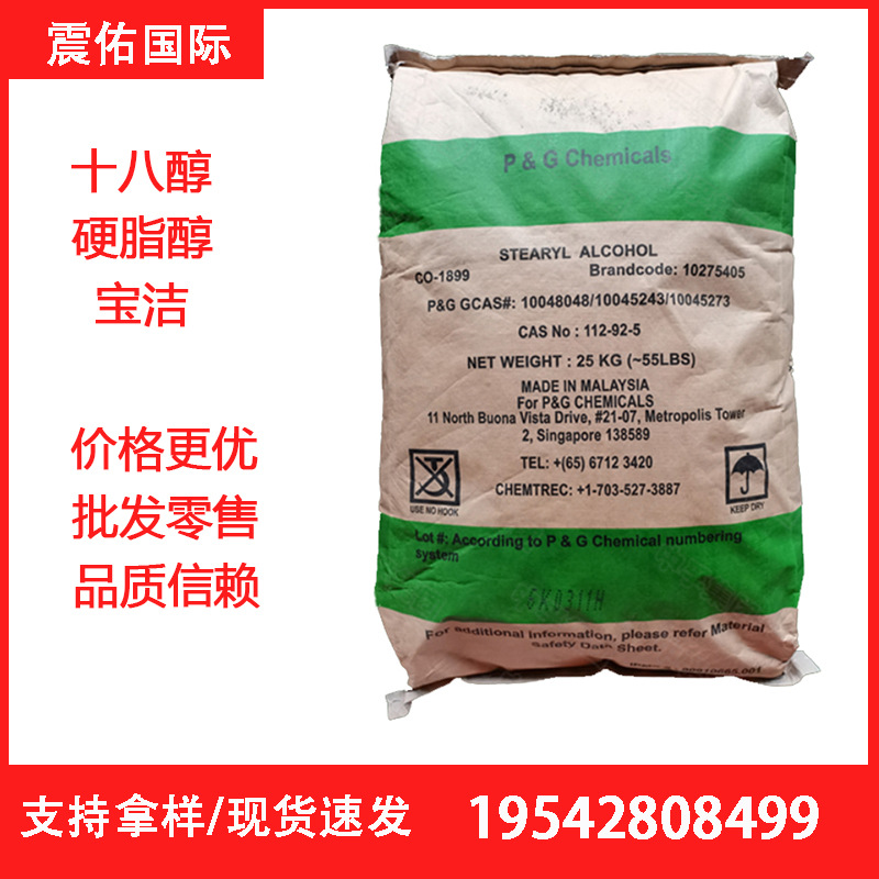 马来宝洁单十八醇 泰国科宁C18醇 单十八醇 正十八醇