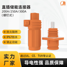 储能直插连接器光伏逆变器200A-300A高压大电流快插接线柱源头厂