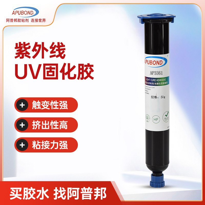 阿普邦固化胶电子器件磁铁绝缘胶AP3361紫外线UV胶抗震快速固化胶
