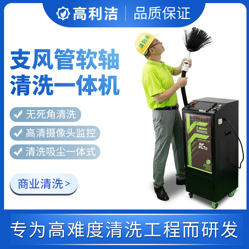 高利洁中央空调软轴清洗一体机中央空调可视化清洗设备风机清洗机