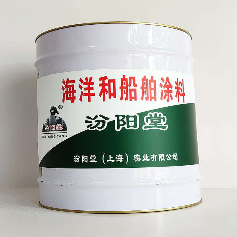 海洋和船舶涂料、厂家批量、海洋和船舶涂料、选汾阳堂品牌