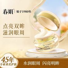 老国货春娟黄芪保湿修复眼霜 含烟酰胺肌肽保湿眼部肌肤