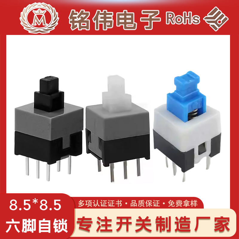 厂家直供自锁开关按键开关8.5*8.5自锁6脚自锁按扭开关