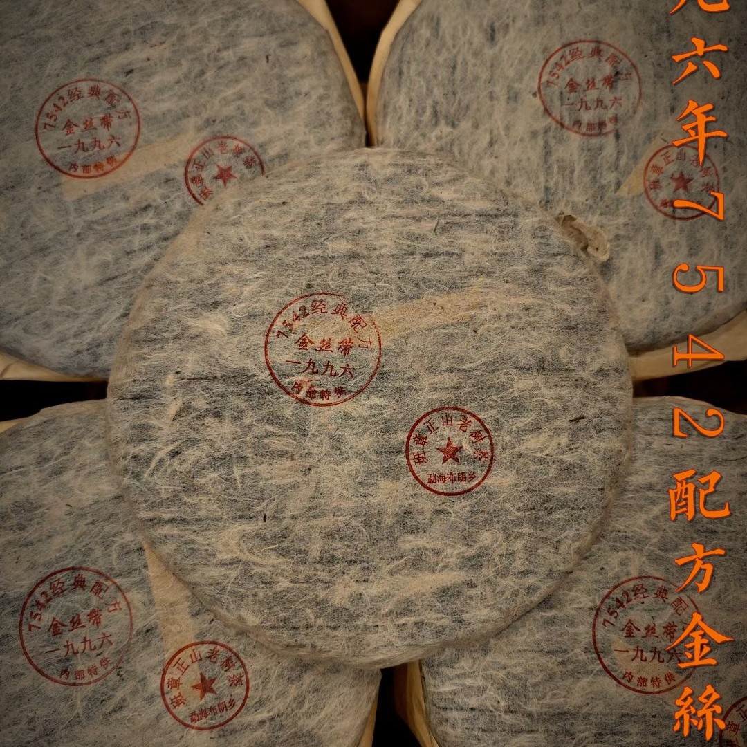 1996年金丝带 班章白菜料 7542配方茶 干仓陈香 霸气浓香