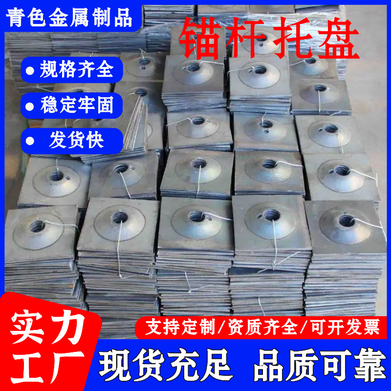 锚杆托盘矿用蝶形正方形钢垫板煤矿工矿配件隧道工程支护垫圈