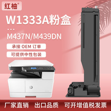 适用惠普M437n粉盒MFP m437nda m439n硒鼓W1333A碳粉W1333X墨盒