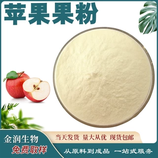 苹果果粉 苹果粉冷冻干燥技术 支持拿样量大从优现货食品原料批发
