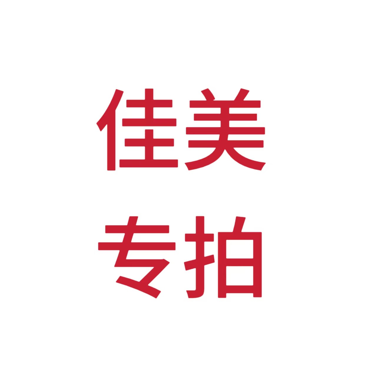 佳美专属链接