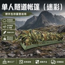 跨境加厚单人帐篷户外迷彩隧道帐登山野营防风便携式防水露营帐篷