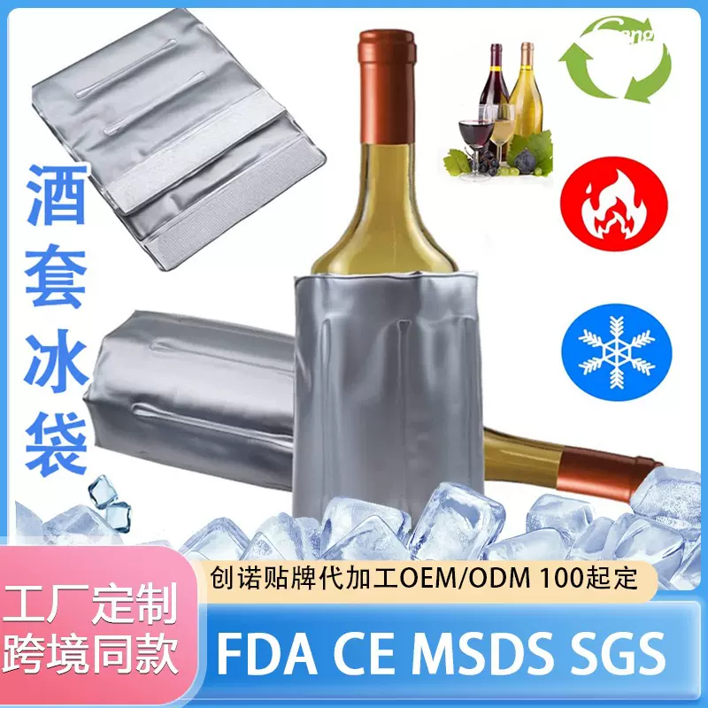 跨境东南亚pvc凝胶冰镇速冷酒套冰垫红酒户外便携冰袋可循环使用