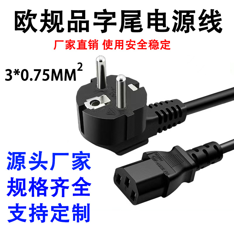 厂家直销欧规三插电源线 电脑主机欧规三芯电源线 带品字尾电源线
